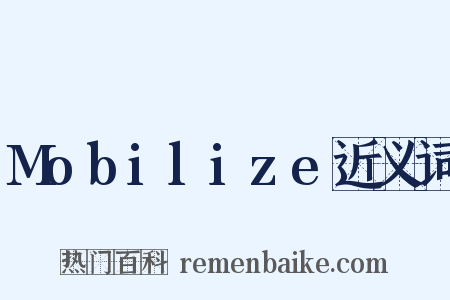 Mobilize近义词是什么意思的图片